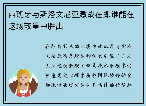 西班牙与斯洛文尼亚激战在即谁能在这场较量中胜出