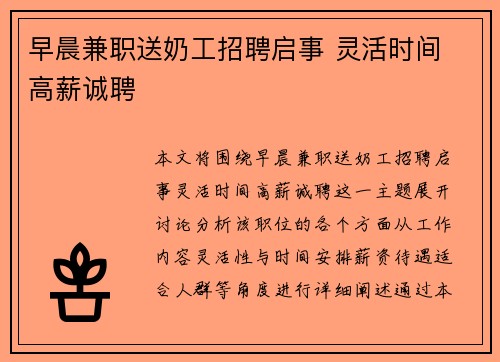 早晨兼职送奶工招聘启事 灵活时间 高薪诚聘