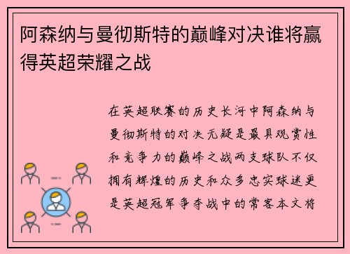 阿森纳与曼彻斯特的巅峰对决谁将赢得英超荣耀之战