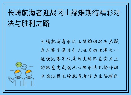 长崎航海者迎战冈山绿雉期待精彩对决与胜利之路