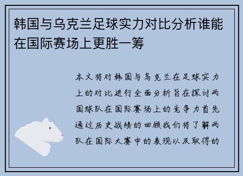 韩国与乌克兰足球实力对比分析谁能在国际赛场上更胜一筹