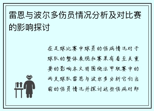 雷恩与波尔多伤员情况分析及对比赛的影响探讨