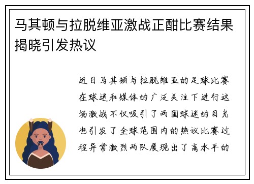 马其顿与拉脱维亚激战正酣比赛结果揭晓引发热议