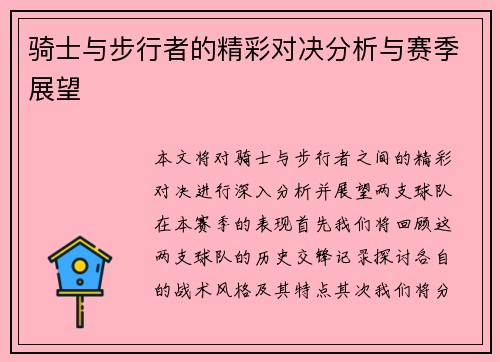 骑士与步行者的精彩对决分析与赛季展望