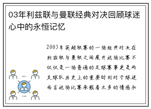 03年利兹联与曼联经典对决回顾球迷心中的永恒记忆