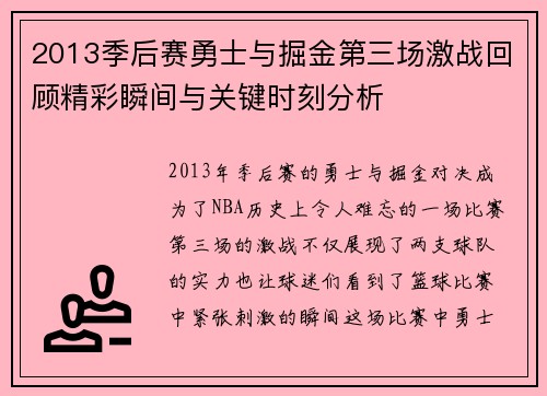 2013季后赛勇士与掘金第三场激战回顾精彩瞬间与关键时刻分析