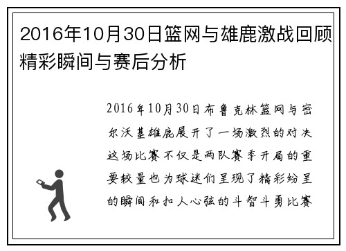 2016年10月30日篮网与雄鹿激战回顾精彩瞬间与赛后分析