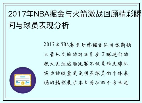 2017年NBA掘金与火箭激战回顾精彩瞬间与球员表现分析