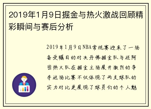 2019年1月9日掘金与热火激战回顾精彩瞬间与赛后分析