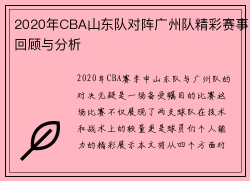 2020年CBA山东队对阵广州队精彩赛事回顾与分析