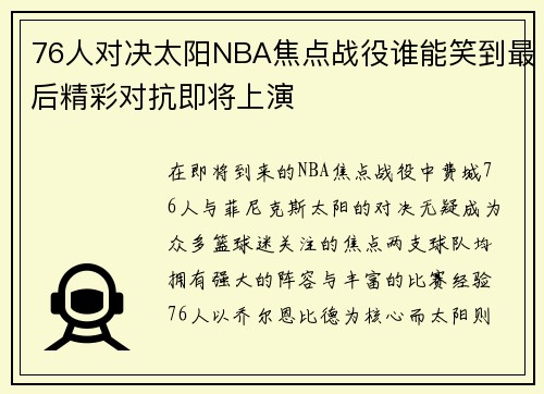 76人对决太阳NBA焦点战役谁能笑到最后精彩对抗即将上演