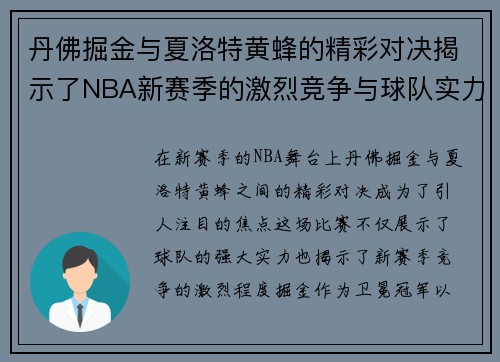 丹佛掘金与夏洛特黄蜂的精彩对决揭示了NBA新赛季的激烈竞争与球队实力的较量