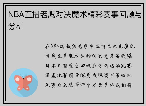 NBA直播老鹰对决魔术精彩赛事回顾与分析