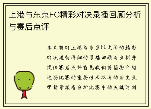 上港与东京FC精彩对决录播回顾分析与赛后点评