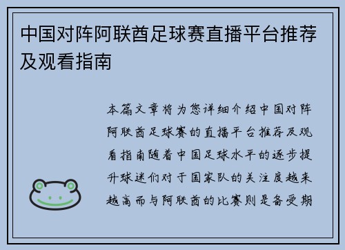 中国对阵阿联酋足球赛直播平台推荐及观看指南