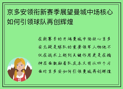 京多安领衔新赛季展望曼城中场核心如何引领球队再创辉煌