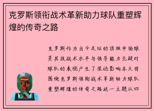 克罗斯领衔战术革新助力球队重塑辉煌的传奇之路