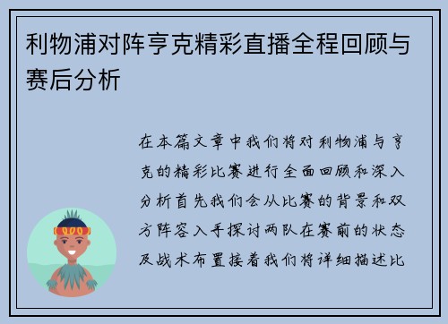 利物浦对阵亨克精彩直播全程回顾与赛后分析