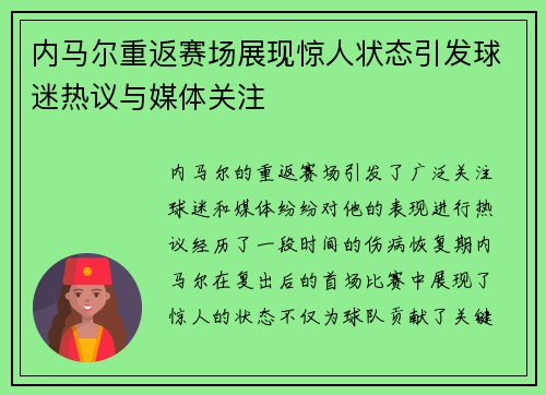 内马尔重返赛场展现惊人状态引发球迷热议与媒体关注