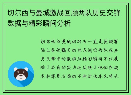 切尔西与曼城激战回顾两队历史交锋数据与精彩瞬间分析