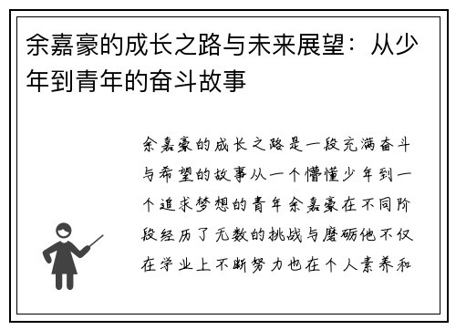 余嘉豪的成长之路与未来展望：从少年到青年的奋斗故事