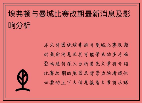 埃弗顿与曼城比赛改期最新消息及影响分析
