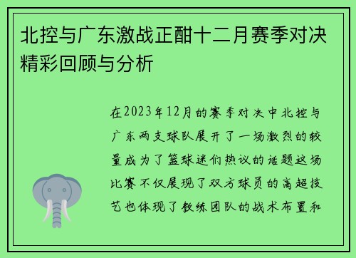 北控与广东激战正酣十二月赛季对决精彩回顾与分析