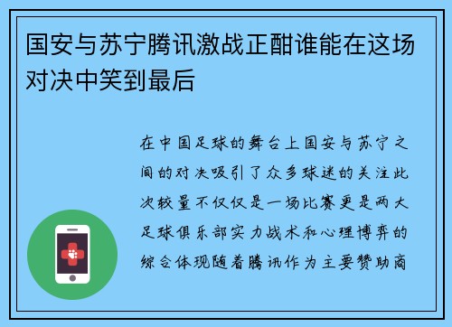 国安与苏宁腾讯激战正酣谁能在这场对决中笑到最后