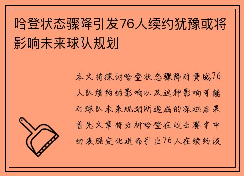 哈登状态骤降引发76人续约犹豫或将影响未来球队规划