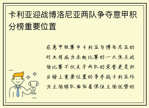 卡利亚迎战博洛尼亚两队争夺意甲积分榜重要位置