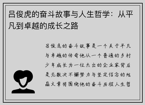 吕俊虎的奋斗故事与人生哲学：从平凡到卓越的成长之路