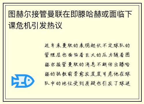 图赫尔接管曼联在即滕哈赫或面临下课危机引发热议