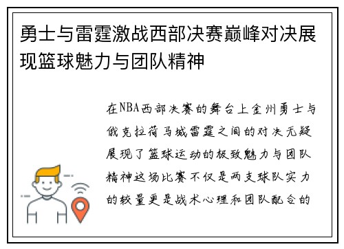 勇士与雷霆激战西部决赛巅峰对决展现篮球魅力与团队精神