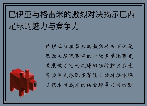 巴伊亚与格雷米的激烈对决揭示巴西足球的魅力与竞争力