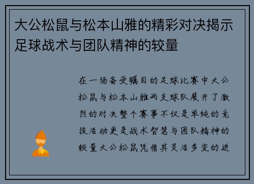 大公松鼠与松本山雅的精彩对决揭示足球战术与团队精神的较量