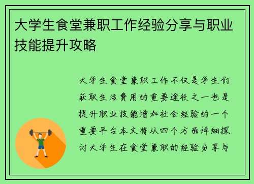 大学生食堂兼职工作经验分享与职业技能提升攻略