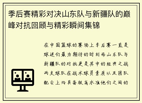 季后赛精彩对决山东队与新疆队的巅峰对抗回顾与精彩瞬间集锦