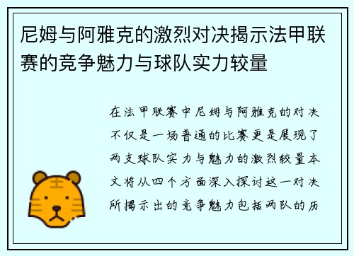 尼姆与阿雅克的激烈对决揭示法甲联赛的竞争魅力与球队实力较量