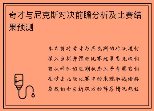 奇才与尼克斯对决前瞻分析及比赛结果预测