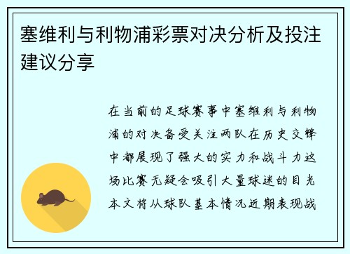 塞维利与利物浦彩票对决分析及投注建议分享