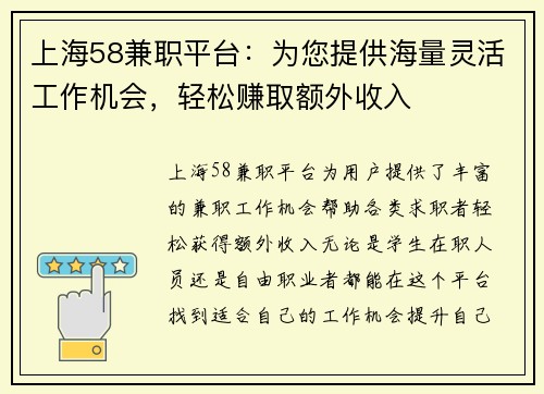上海58兼职平台：为您提供海量灵活工作机会，轻松赚取额外收入