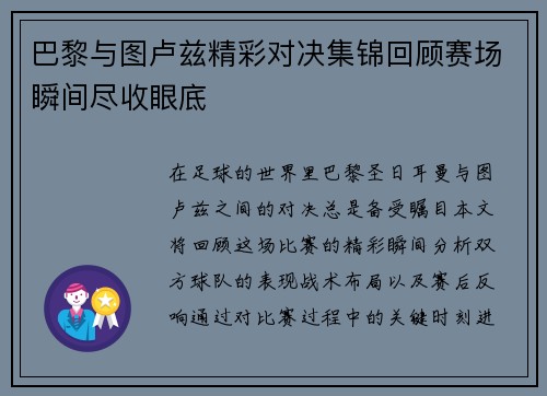 巴黎与图卢兹精彩对决集锦回顾赛场瞬间尽收眼底