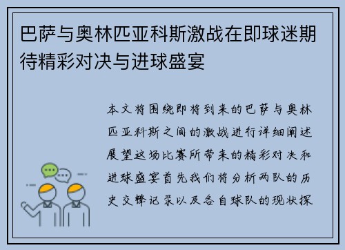 巴萨与奥林匹亚科斯激战在即球迷期待精彩对决与进球盛宴