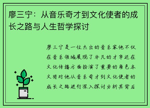 廖三宁：从音乐奇才到文化使者的成长之路与人生哲学探讨