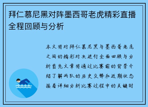 拜仁慕尼黑对阵墨西哥老虎精彩直播全程回顾与分析