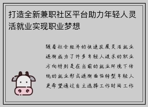 打造全新兼职社区平台助力年轻人灵活就业实现职业梦想