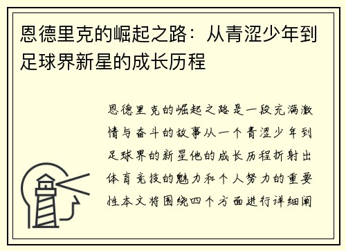 恩德里克的崛起之路：从青涩少年到足球界新星的成长历程