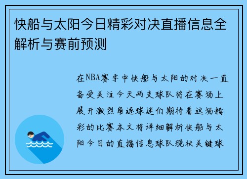 快船与太阳今日精彩对决直播信息全解析与赛前预测