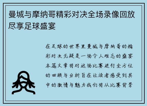 曼城与摩纳哥精彩对决全场录像回放尽享足球盛宴