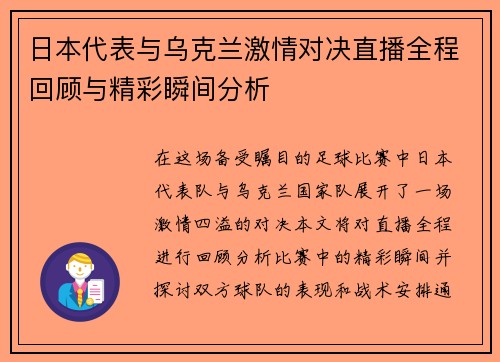 日本代表与乌克兰激情对决直播全程回顾与精彩瞬间分析